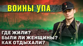 Как жили воины УПА?