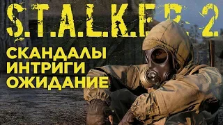 Ждать ли нам S.T.A.L.K.E.R.2?