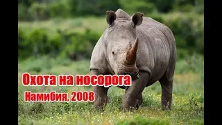 Охота на носорога | Намибия 2008  (RUS)