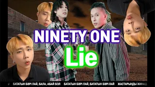 РЕАКЦИЯ НА КЛИП NINETY ONE "LIE" MV REACTION (FULL VERSION)