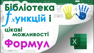 10. Функції та формули (вражаючі додаткові і розширені можливості в Excel)