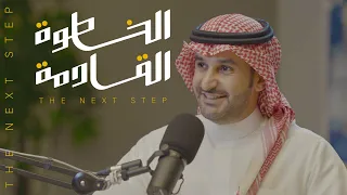 لا تفرض ارائك اذا كنت ضعيف | #الخطوة_القادمة مع الدكتور يزيد الغنيم