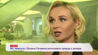 Полина Гагарина рассказала правду о дочери