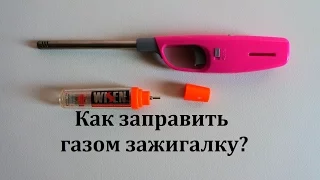 Как заправить зажигалку газом? How to refill lighter gas?