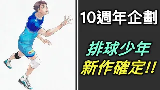 《排球少年》新作確定！動畫第五季要來了嗎？談談十週年的10大企劃【RIVER聊排少】