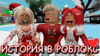 Она бросила его, но потом 🙀...ИСТОРИЯ В ROBLOX Brookhaven 🏡RP. Roblox story