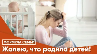 Жалею, что родила детей!