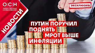 Путин поручил поднять МРОТ выше инфляции