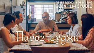 Короткометражка «Пирог суджи» | Озвучка DeeaFilm