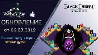 Black Desert online.Обновление от 06.03.2019 гг.