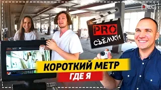 Съёмки короткого метра Где "Я"? Драка в кадре.