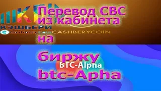 Кэшбери перевод CBC на биржу btc Alpha