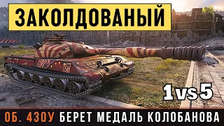 НЕУЯЗВИМЫЙ ВОИН ХИММЕЛЬСДОРФА! Объект 430У - Медаль Колобанова!