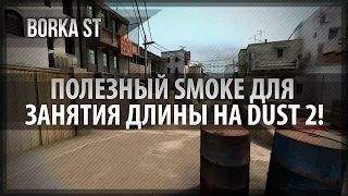 CS:GO - ПОЛЕЗНЫЙ SMOKE ДЛЯ ЗАНЯТИЯ ДЛИНЫ НА DUST 2!