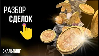 Скальпинг  |•| Разбор сделок |•| Торговля на Binance Futures ¶