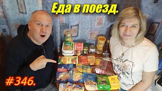 ЕДА В ПОЕЗД ПЕРМЬ - АДЛЕР / ОТДЫХ НА МОРЕ 2023