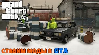 GTA V | Как устанавливать моды