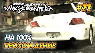 NFS Most Wanted - ПРОХОЖДЕНИЕ НА 100% - #23 | Агафонов play