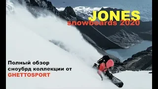 Сноуборды Jones Snowboards 2020 - обзор всей коллекции. Snowboard news.