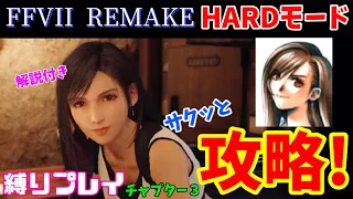 【FF7R】HARDモードをサクッと攻略！解説付き チャプター3【ビアおじ】FF7リメイク