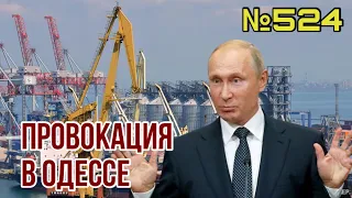 Путин срывает соглашение по зерну | HIMARS в ЗСУ станет ещё больше | Орбан снова подыграл Кремлю