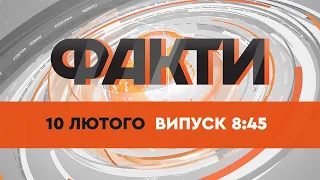 Факты ICTV — Выпуск 8:45 (10.02.2022)