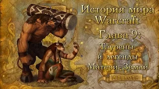 [WarCraft] История мира Warcraft. Глава 9: Таурены и легенды Матери-Земли