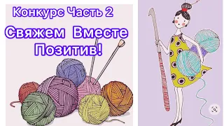 Конкурс Часть 2  #свяжем_вместе_позитив   Процесс в Работе  Мои Вязальные Истории !