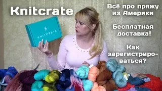 Пряжа из Америки KNITCRATE // Бесплатная доставка // Как заказать?