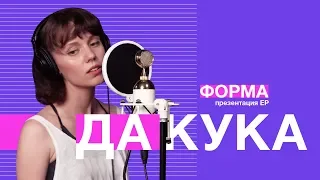 ДАКУКА – презентация EP "Форма" | On Air