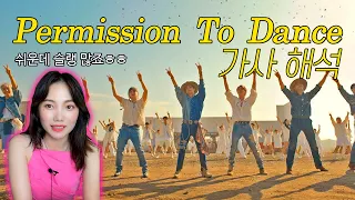 쉬운 듯 슬랭 천지 Permission To Dance - BTS 가사 해석 | Tina from Korea #방탄소년단