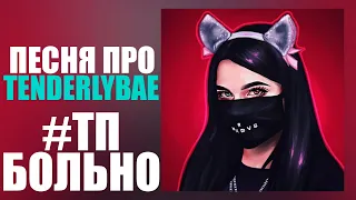 ♫ #TENDERLYBAE / #ТОПОВЫЙ_ПРОЕКТ - БОЛЬНО (MADEVIL prod) #яуродчеллендж #ТП #Тендерли