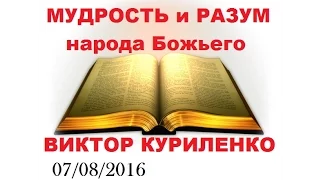 Виктор Куриленко - Мудрость и разум народа Божьего 07/08/2016