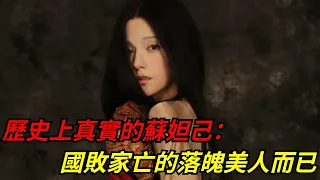 歷史上真實的蘇妲己：國敗家亡的落魄美人而已【愛史說】#蘇妲己#商紂王#封神