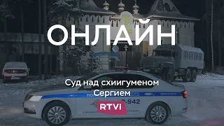 Схиигумена Сергия привезли в Басманный суд Москвы // Онлайн RTVI