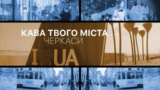 Кава твого міста. Черкаси