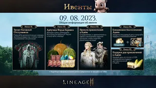 Обновление 09 Августа 2023 | Дополнительные награды катакомб | Арбузы | Lineage 2 Mobile RU (l2m)