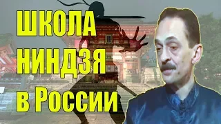 Глава Российской Школы Ниндзя