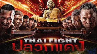 THAI FIGHT คาดเชือก ปลวกแดง | 24 มี.ค. 2024 [FULL MATCH]