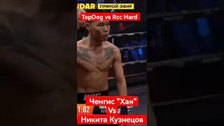 Чингис Хан Салбырын vs Никита Кузнецов .  Rcc vs TopDog  #rcchard #short #topdogfc