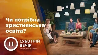 Нужно ли христианское образование? | Суботній вечір