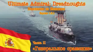 Ultimate Admiral: Dreadnoughts. Кампания за Испанию! Часть 2 "Генеральное сражение"