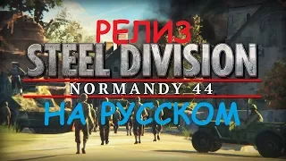 Steel division: Normandy 44 РЕЛИЗ ПРОХОЖДЕНИЕ КАМПАНИИ АТЛАНТИЧЕСКИЙ ВАЛ НА РУССКОМ