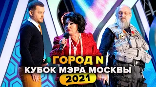 КВН. Город N. Кубок мэра Москвы 2021