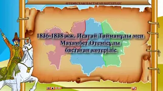 1836-1838 ЖЖ. ИСАТАЙ ТАЙМАНҰЛЫ МЕН МАХАМБЕТ ӨТЕМІСҰЛЫ БАСТАҒАН КӨТЕРІЛІСІ