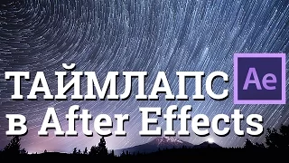 Урок Как сделать в After Effects таймлапс timelapse