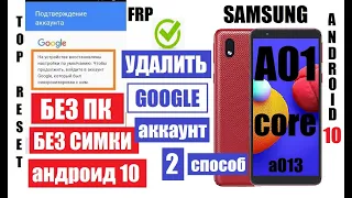FRP Samsung A01 Core (a013) Вот как удалить Гугл аккаунт после сброса настроек 2 способ
