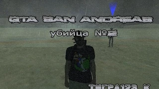 GTA San Andreas убийца №2