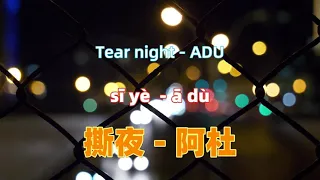 撕夜 - 阿杜 Tear night - ADU.Chinese songs lyrics with Pinyin.