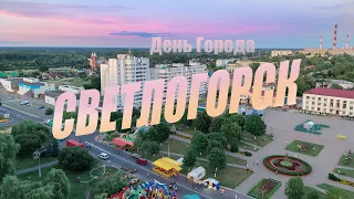 #светлогорск на День Города